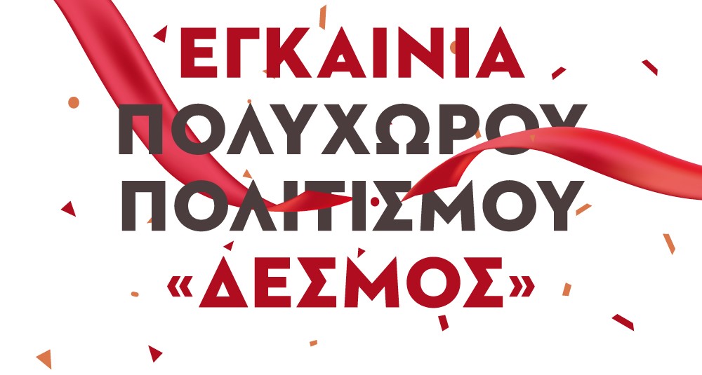 ΔΕΣΜΟΣ